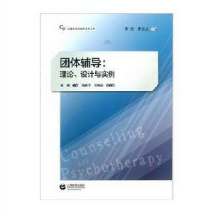 團體輔導：理論、設計與實例