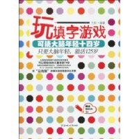 玩填字遊戲可使大腦年輕十四歲