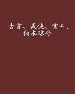 古言、武俠、宮斗：傾本瓊兮