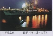 軍港之夜