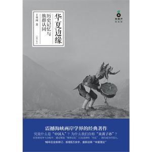 《華夏邊緣：歷史記憶與族群認同》