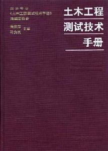 土木工程測試技術手冊