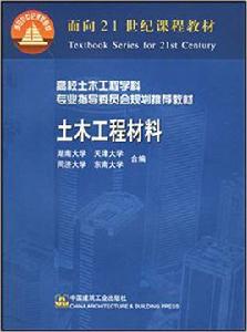 土木工程材料[中國建築工業出版社出版圖書]