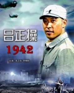 《呂正操1942》