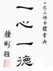 鍾彬題詞