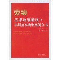 勞動法律政策解讀與實用範本典型案例全書