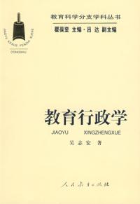 教育科學分支學科叢書教育行政學