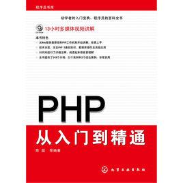 PHP從入門到精通[2009年，化學工業出版社出版圖書]