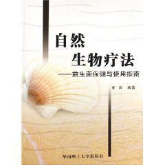 自然生物冶法：益生菌保健與使用指南