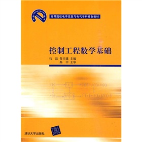 高等院校電子信息與電氣學科特色教材：控制工程數學基礎