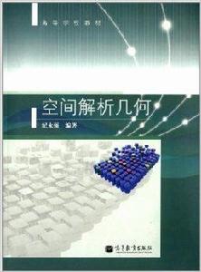 高等學校教材：空間解析幾何