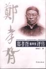 鄭孝胥(1860～1938)