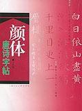 顏體唐詩字帖