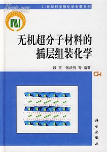 無機超分子材料的插層組裝化學