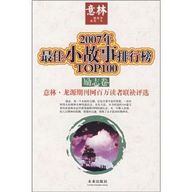 《2007年最佳小故事排行榜》