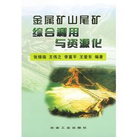 金屬礦山尾礦綜合利用與資源化