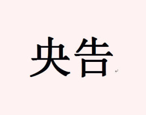 央告