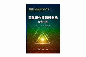 固體氧化物燃料電池新型材料