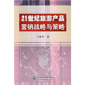 21世紀旅遊產品行銷戰略與策略
