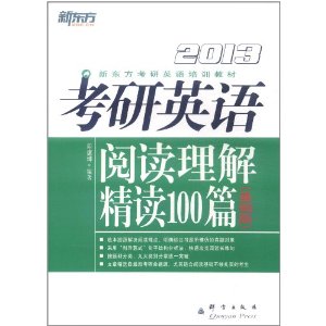 2013考研英語閱讀理解精讀100篇