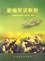 新編軍訓教程 