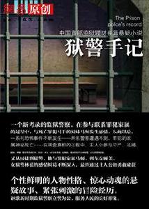 獄警手記：國內首部監獄長篇懸疑小說