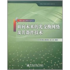 面向未來的光交換網路及其器件技術