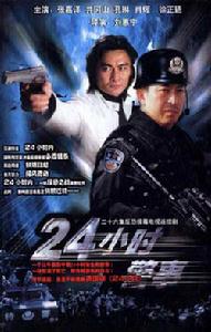 （圖）《24小時警事》