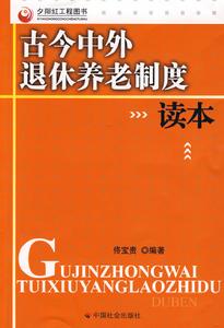 古今中外退休養老制度讀本