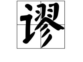 謬[漢語漢字]