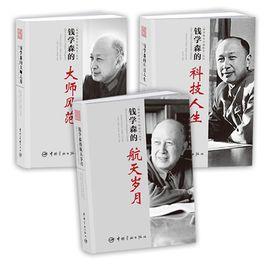 錢學森與中國航天叢書