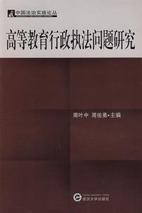 高等教育行政執法問題研究