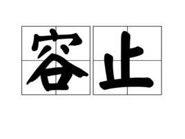 容止[漢語詞語]