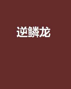 逆鱗龍[逆鱗龍兩槐的網路小說，晉江文學網。]