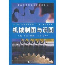 機械製圖與識圖[同濟大學出版社出版圖書]