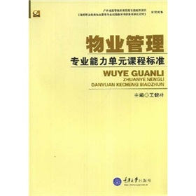 物業管理專業能力單元課程標準