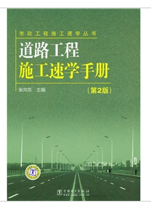 道路工程施工速學手冊2