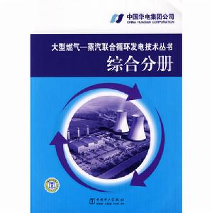 大型燃氣—蒸汽聯合循環發電技術叢書綜合分冊