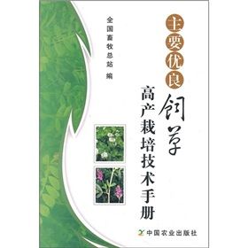 《主要優良飼草高產栽培技術手冊》