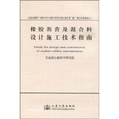 《橡膠瀝青及混合料設計施工技術指南》