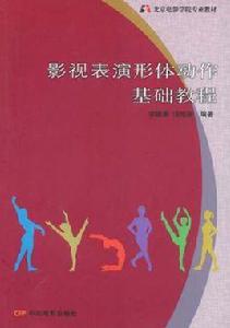 影視表演形體動作基礎教程