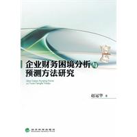 企業財務困境分析與預測方法研究