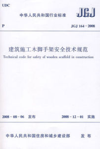 建築施工木腳手架安全技術規範