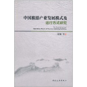 中國旅遊產業發展模式及運行方式研究