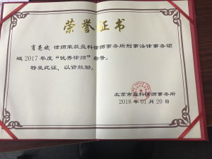 肖亮斌榮獲北京盈科律師事務所2017年度優秀律師稱號