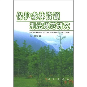 保護森林資源刑法規範研究