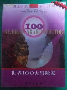 世界100位大冒險家