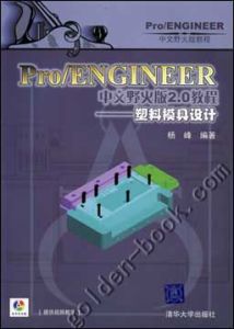 《PRO ENGINEER中文野火版2.0教程——塑膠模具設計》