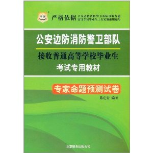 2012華圖版公安邊防消防警衛部隊接收普通高等學校畢業生考試專用教材：專家命題預測試卷