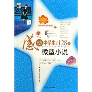 感動中學生的128個微型小說